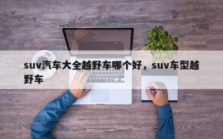 suv汽车大全越野车哪个好，suv车型越野车