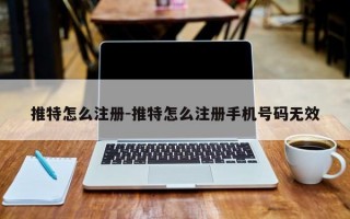 推特怎么注册-推特怎么注册手机号码无效