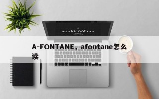 A-FONTANE，afontane怎么读