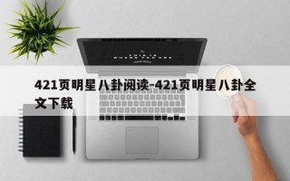 421页明星八卦阅读-421页明星八卦全文下载