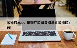 装修的app，根据户型图自动设计装修的app