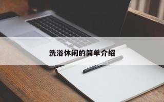 洗浴休闲的简单介绍