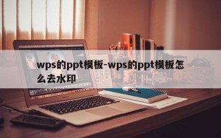 wps的ppt模板-wps的ppt模板怎么去水印