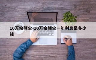 10万余额宝-10万余额宝一年利息是多少钱