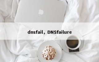 dnsfail，DNSfailure