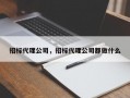 招标代理公司，招标代理公司都做什么