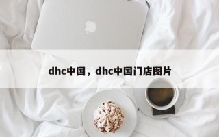 dhc中国，dhc中国门店图片