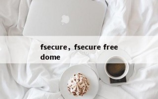 fsecure，fsecure freedome