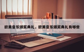 欧美音乐颁奖典礼，欧美音乐颁奖典礼有哪些