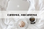 汇通驾校电话，长春汇通驾校电话