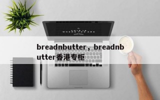 breadnbutter，breadnbutter香港专柜