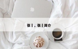 张郃，张郃简介