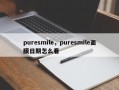 puresmile，puresmile面膜日期怎么看