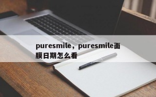 puresmile，puresmile面膜日期怎么看