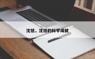 沈括，沈括的科学成就