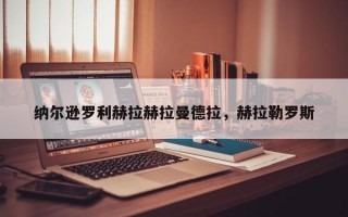 纳尔逊罗利赫拉赫拉曼德拉，赫拉勒罗斯