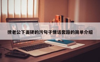 撩老公下面硬的污句子情话套路的简单介绍