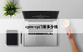 cpm-cp门票多少钱