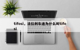 tifosi，法拉利车迷为什么叫tifosi