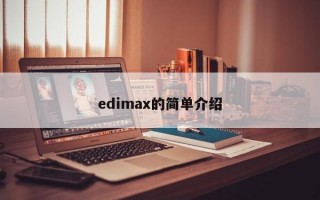 edimax的简单介绍