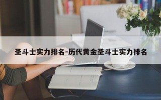 圣斗士实力排名-历代黄金圣斗士实力排名