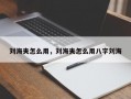 刘海夹怎么用，刘海夹怎么用八字刘海