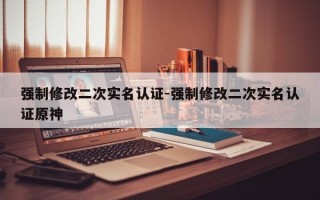 强制修改二次实名认证-强制修改二次实名认证原神