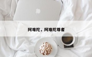 阿难陀，阿难陀尊者