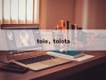 toio，toiota