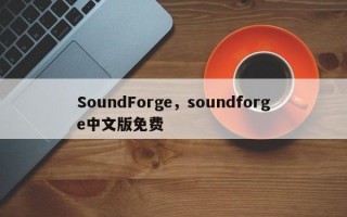 SoundForge，soundforge中文版免费