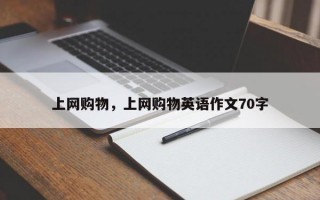 上网购物，上网购物英语作文70字