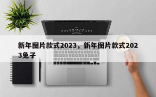 新年图片款式2023，新年图片款式2023兔子