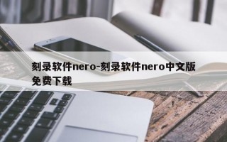 刻录软件nero-刻录软件nero中文版免费下载