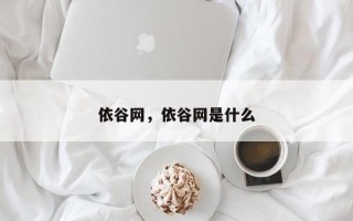 依谷网，依谷网是什么