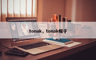 tonak，tonak帽子