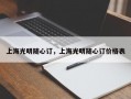 上海光明随心订，上海光明随心订价格表