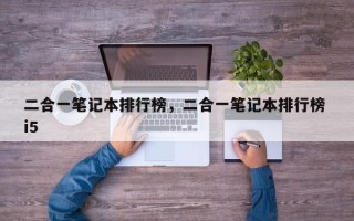 二合一笔记本排行榜，二合一笔记本排行榜 i5