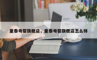 童泰母婴旗舰店，童泰母婴旗舰店怎么样