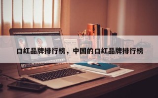 口红品牌排行榜，中国的口红品牌排行榜