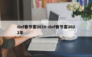 dnf春节套2016-dnf春节套2022年