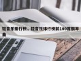 轻音乐排行榜，轻音乐排行榜前100首钢琴曲