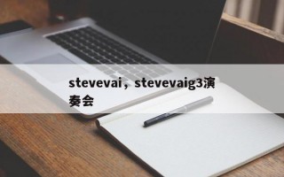 stevevai，stevevaig3演奏会