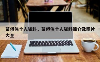 苗侨伟个人资料，苗侨伟个人资料简介及图片大全