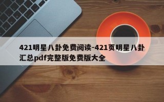 421明星八卦免费阅读-421页明星八卦汇总pdf完整版免费版大全