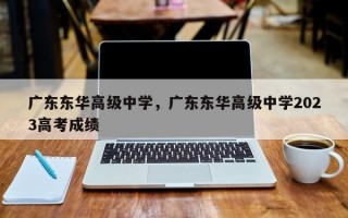 广东东华高级中学，广东东华高级中学2023高考成绩