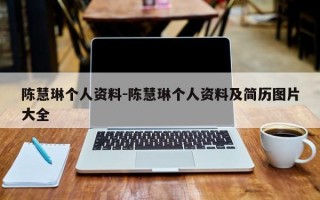 陈慧琳个人资料-陈慧琳个人资料及简历图片大全