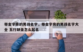 带金字旁的男孩名字，带金字旁的男孩名字大全 五行缺金怎么起名