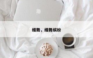 缦舞，缦舞缤纷