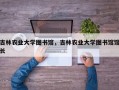 吉林农业大学图书馆，吉林农业大学图书馆馆长