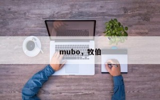 mubo，牧伯